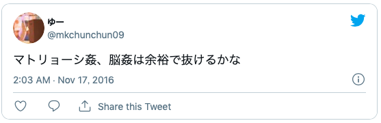 マトリョーシ姦
