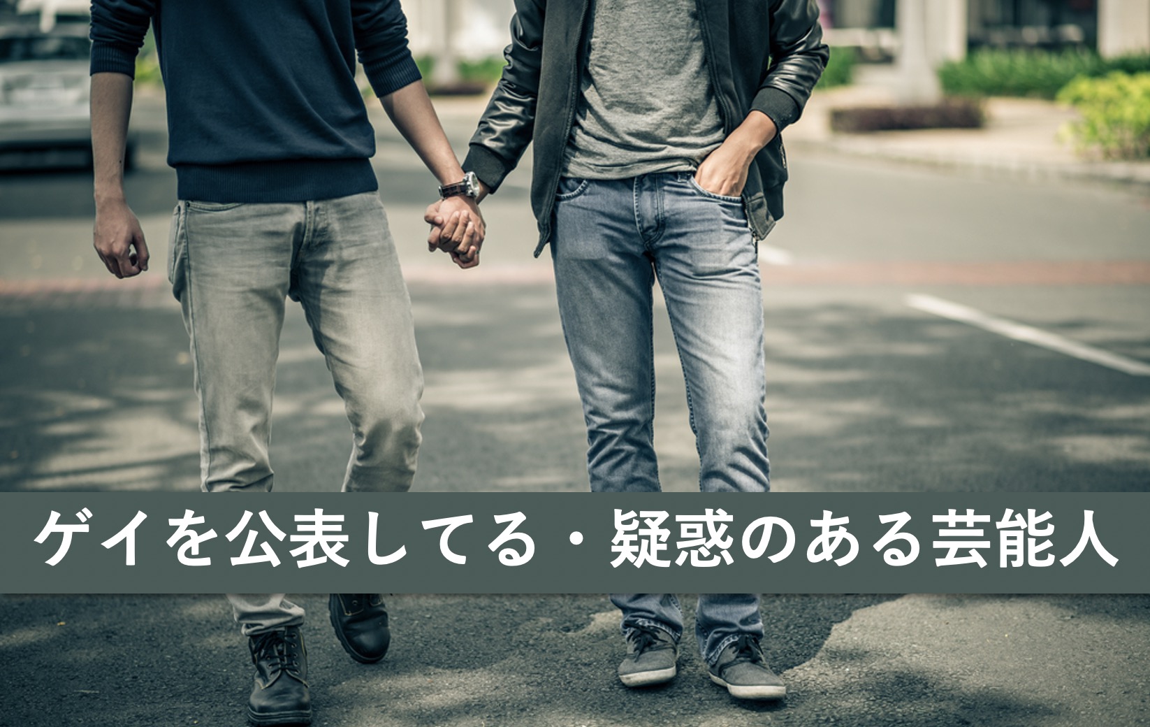 ゲイをカミングアウトしてる・疑惑のある芸能人27選