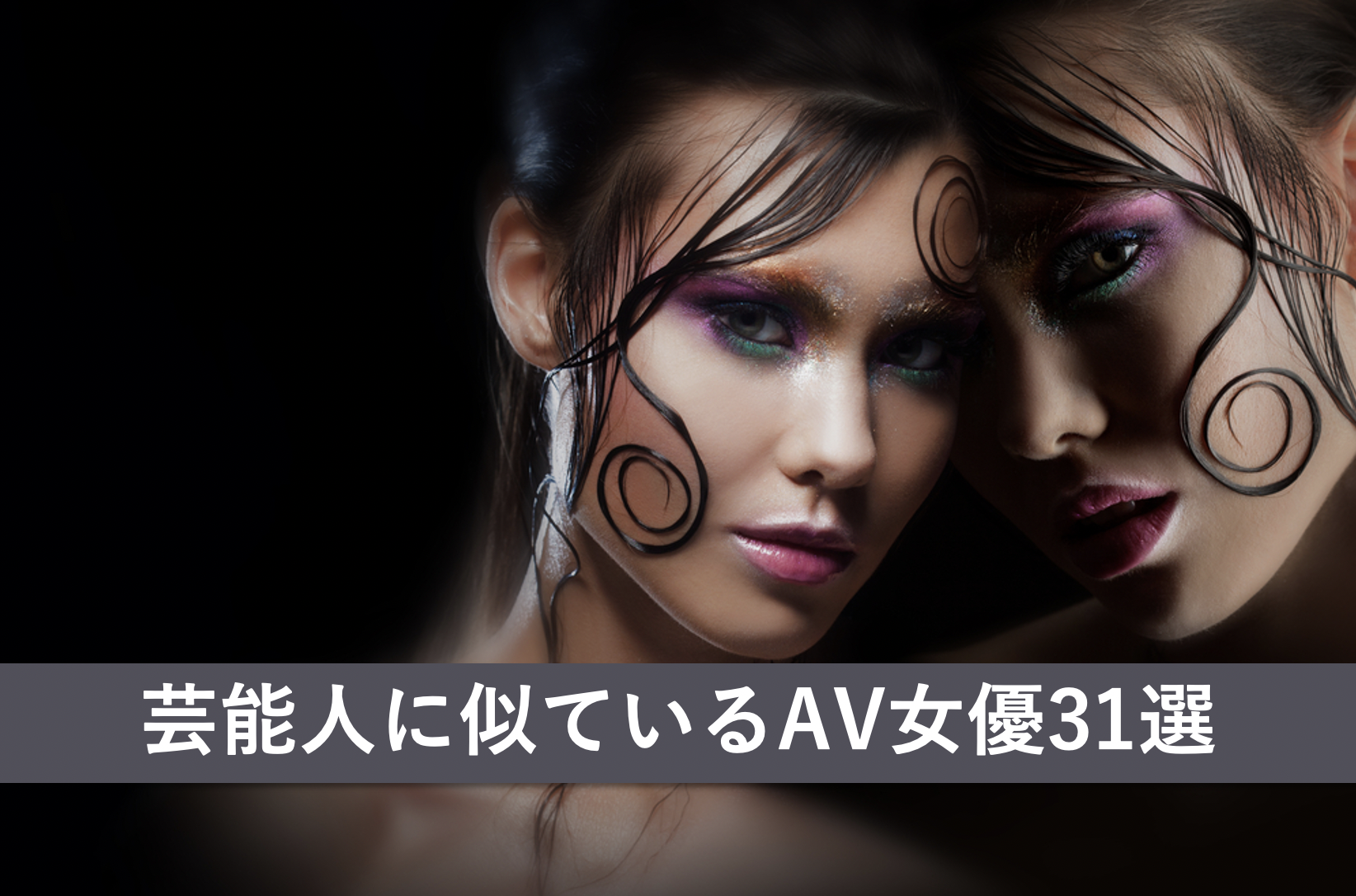【そっくり度順】アイドルなどの芸能人に似ているAV女優31名