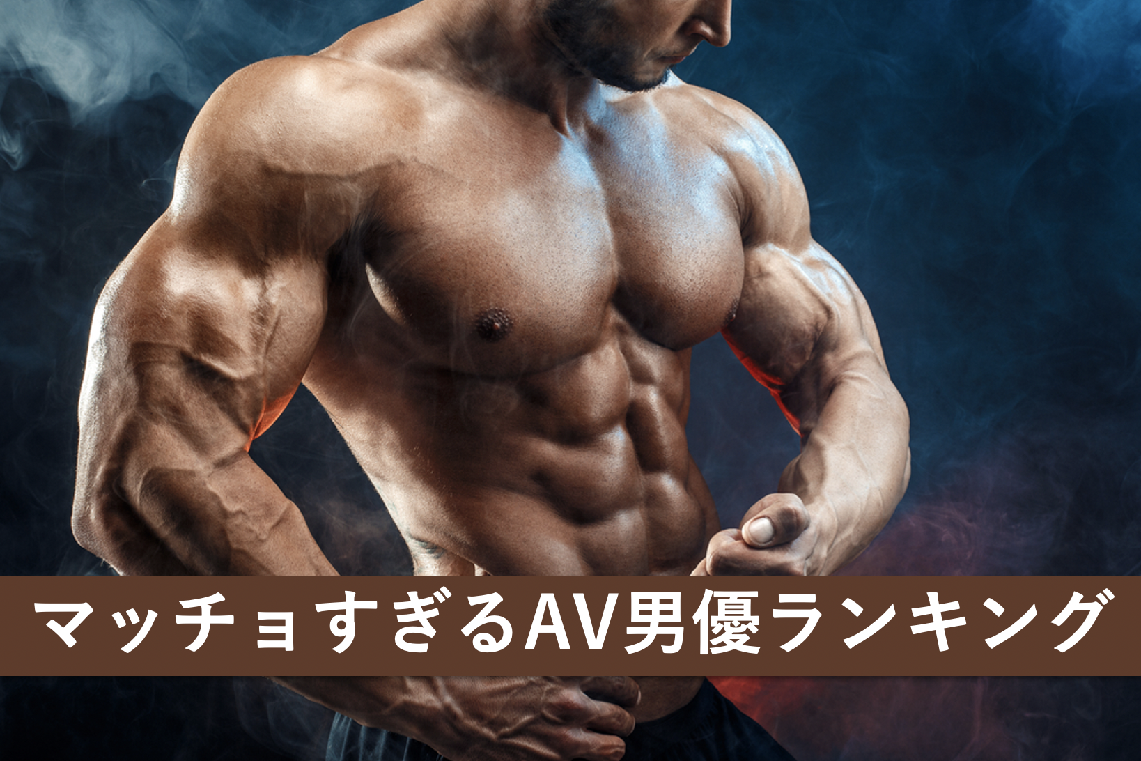 【もはやボディビル】マッチョすぎるAV男優ランキング20選