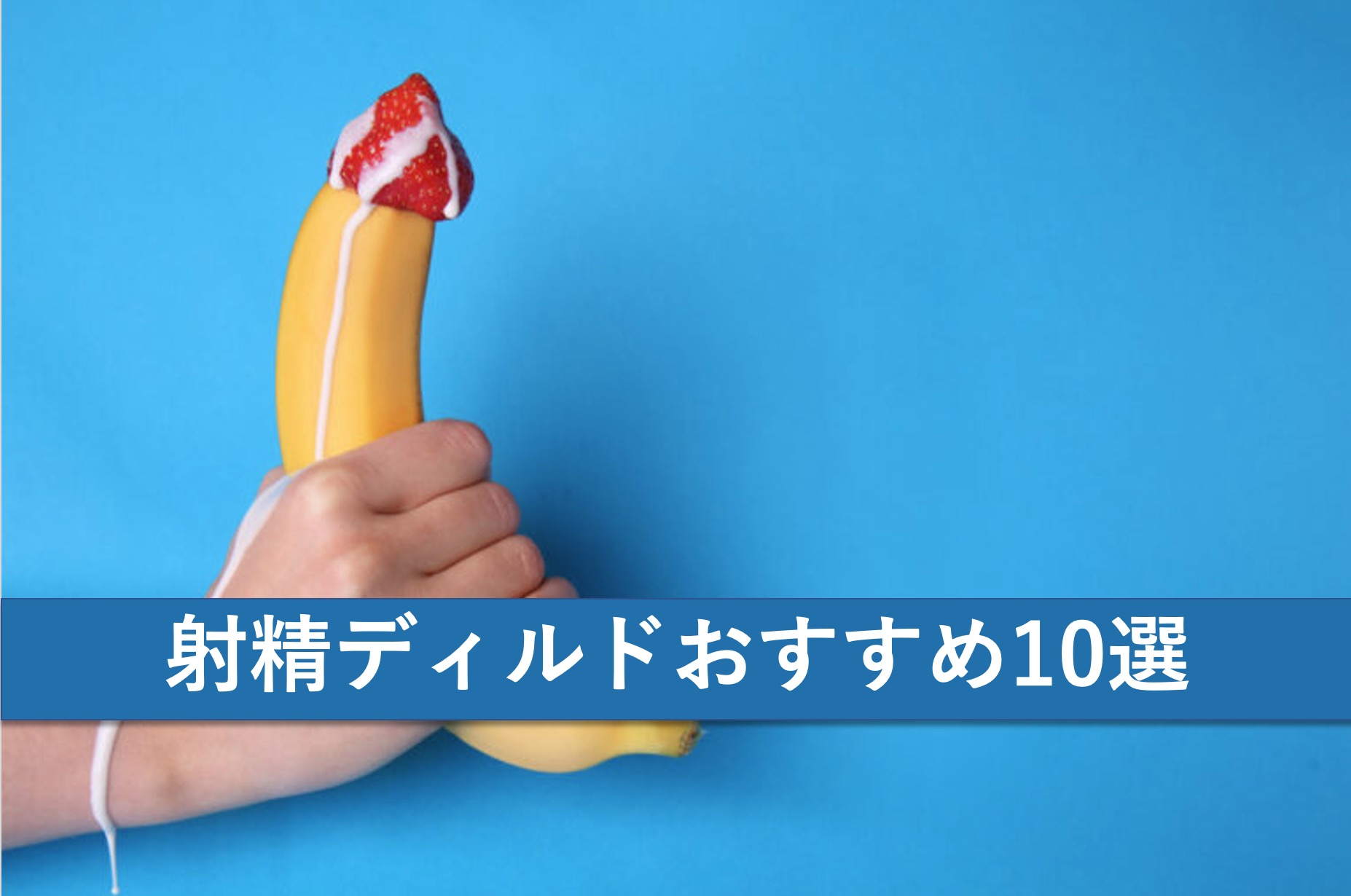 射精機能付き中出しディルド