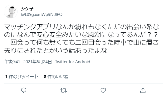 マッチングアプリ危険