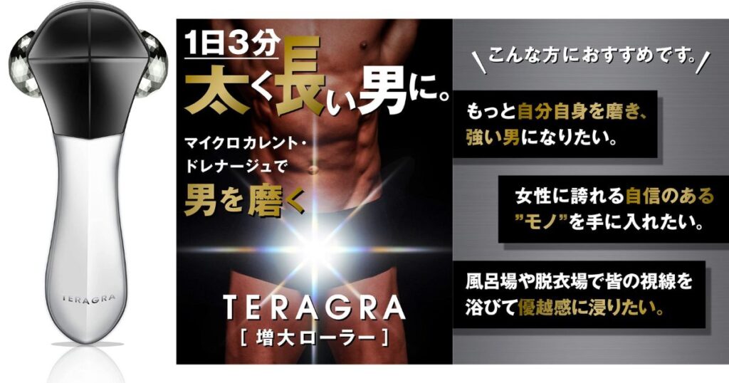 最大58％オフ！ TERAGRA 増大ローラー メンズ ボディ マッサージ 防水